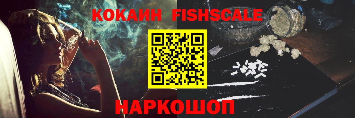 Кокаин FishScale Нижневартовск